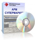 АРМ "Супермаркет" V1.2.12